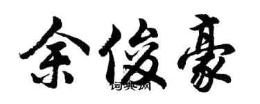 胡问遂余俊豪行书个性签名怎么写