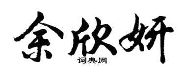 胡问遂余欣妍行书个性签名怎么写