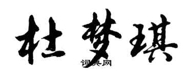 胡问遂杜梦琪行书个性签名怎么写