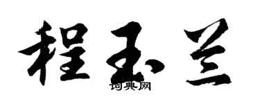 胡问遂程玉兰行书个性签名怎么写