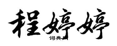 胡问遂程婷婷行书个性签名怎么写