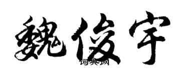 胡问遂魏俊宇行书个性签名怎么写