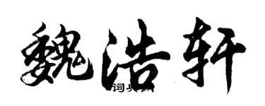 胡问遂魏浩轩行书个性签名怎么写