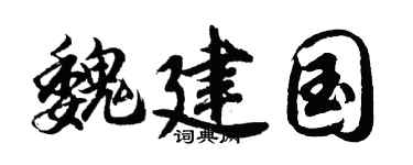 胡问遂魏建国行书个性签名怎么写