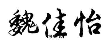 胡问遂魏佳怡行书个性签名怎么写