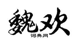 胡问遂魏欢行书个性签名怎么写