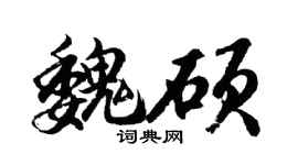 胡问遂魏硕行书个性签名怎么写