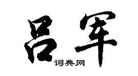 胡问遂吕军行书个性签名怎么写