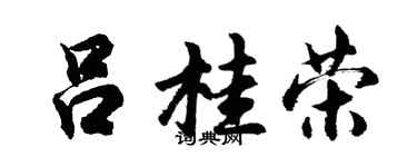 胡问遂吕桂荣行书个性签名怎么写