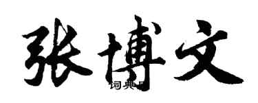 胡问遂张博文行书个性签名怎么写