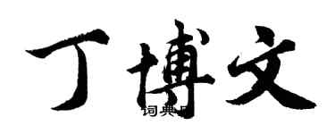 胡问遂丁博文行书个性签名怎么写