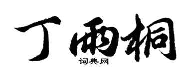 胡问遂丁雨桐行书个性签名怎么写
