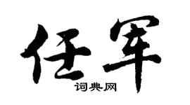 胡问遂任军行书个性签名怎么写