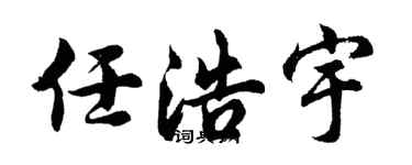 胡问遂任浩宇行书个性签名怎么写