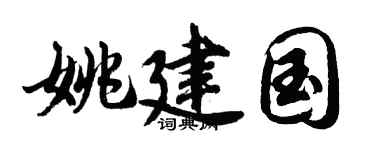 胡问遂姚建国行书个性签名怎么写