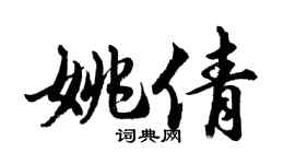 胡问遂姚倩行书个性签名怎么写