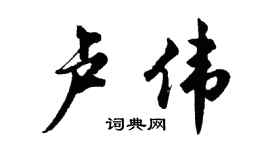 胡问遂卢伟行书个性签名怎么写