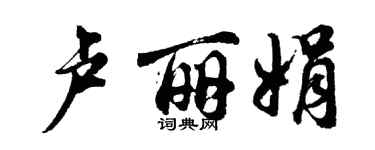 胡问遂卢丽娟行书个性签名怎么写