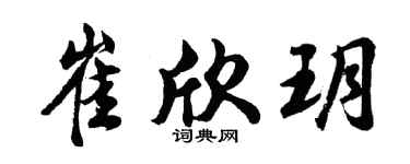 胡问遂崔欣玥行书个性签名怎么写