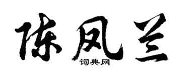 胡问遂陈凤兰行书个性签名怎么写