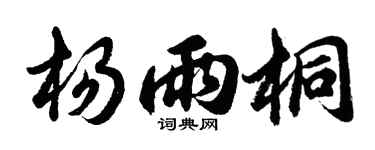 胡问遂杨雨桐行书个性签名怎么写