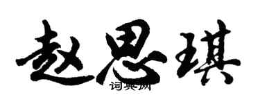 胡问遂赵思琪行书个性签名怎么写