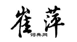 胡问遂崔萍行书个性签名怎么写