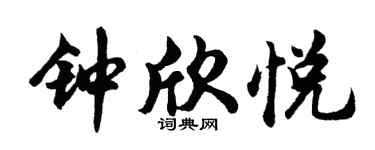 胡问遂钟欣悦行书个性签名怎么写