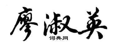 胡问遂廖淑英行书个性签名怎么写