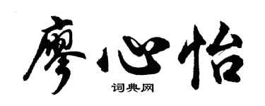 胡问遂廖心怡行书个性签名怎么写