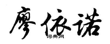 胡问遂廖依诺行书个性签名怎么写