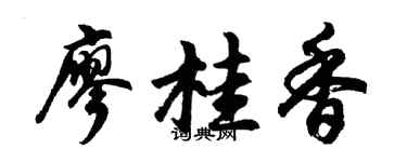 胡问遂廖桂香行书个性签名怎么写