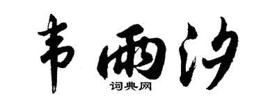 胡问遂韦雨汐行书个性签名怎么写