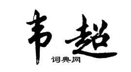胡问遂韦超行书个性签名怎么写
