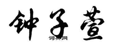 胡问遂钟子萱行书个性签名怎么写