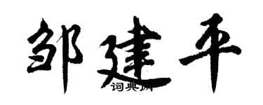 胡问遂邹建平行书个性签名怎么写