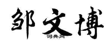 胡问遂邹文博行书个性签名怎么写