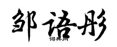 胡问遂邹语彤行书个性签名怎么写