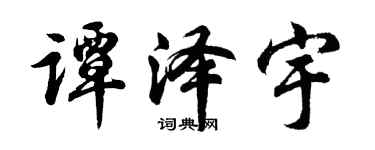 胡问遂谭泽宇行书个性签名怎么写
