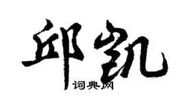 胡问遂邱凯行书个性签名怎么写