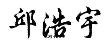 胡问遂邱浩宇行书个性签名怎么写