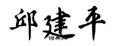 胡问遂邱建平行书个性签名怎么写