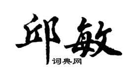 胡问遂邱敏行书个性签名怎么写
