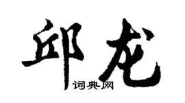 胡问遂邱龙行书个性签名怎么写