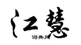 胡问遂江慧行书个性签名怎么写