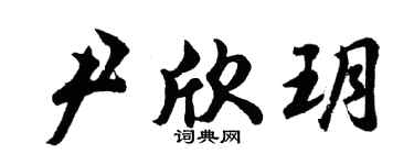 胡问遂尹欣玥行书个性签名怎么写