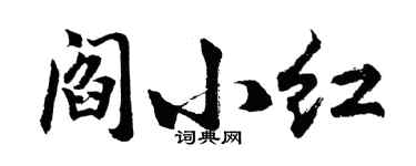 胡问遂阎小红行书个性签名怎么写