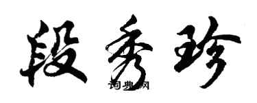 胡问遂段秀珍行书个性签名怎么写
