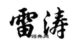 胡问遂雷涛行书个性签名怎么写