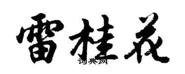 胡问遂雷桂花行书个性签名怎么写